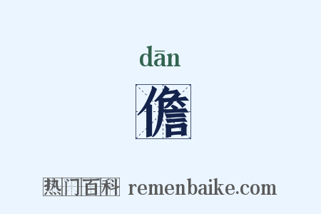 儋是什么意思的图片